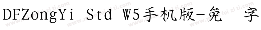 DFZongYi Std W5手机版字体转换